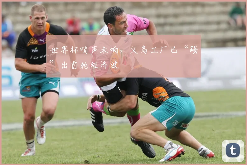 世界杯哨声未响，义乌工厂已“踢”出首轮经济波