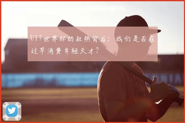 U17世界杯的狂热背后：我们是否在过早消费年轻天才？