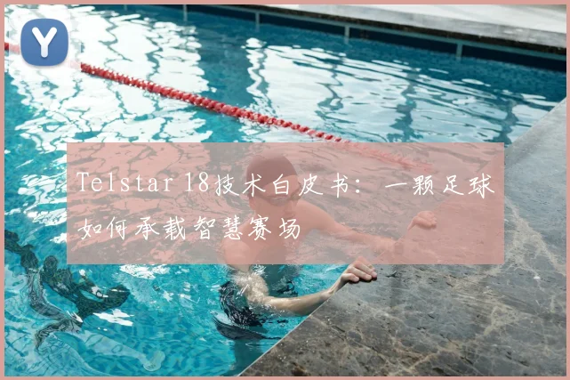 Telstar 18技术白皮书：一颗足球如何承载智慧赛场