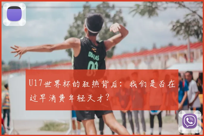 U17世界杯的狂热背后：我们是否在过早消费年轻天才？