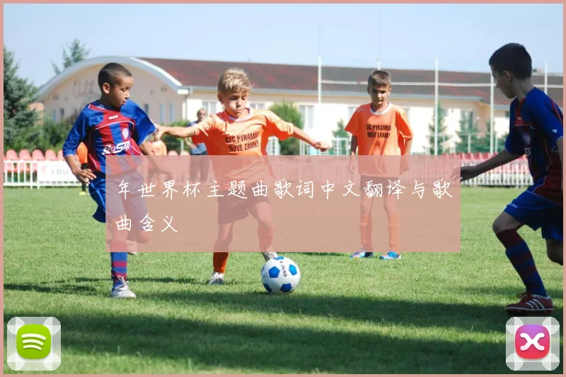 年世界杯主题曲歌词中文翻译与歌曲含义