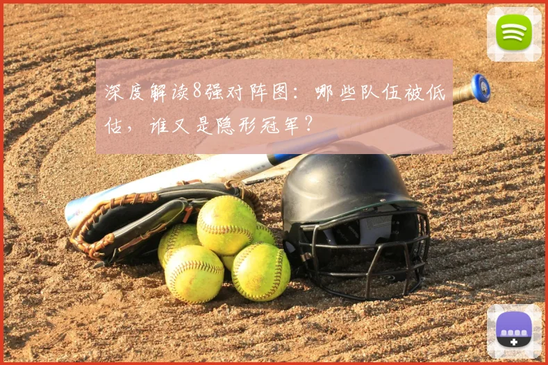 深度解读8强对阵图：哪些队伍被低估，谁又是隐形冠军？