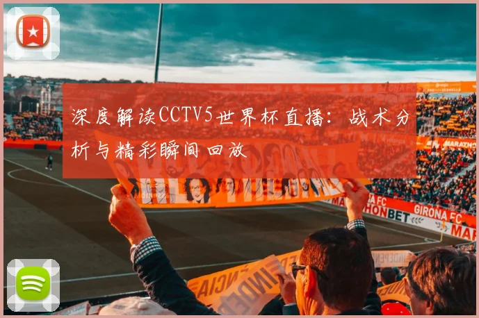深度解读CCTV5世界杯直播：战术分析与精彩瞬间回放