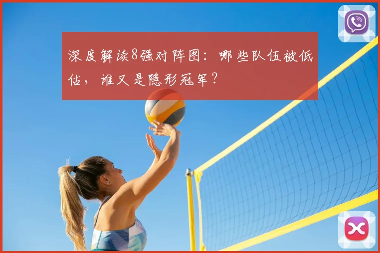 深度解读8强对阵图：哪些队伍被低估，谁又是隐形冠军？