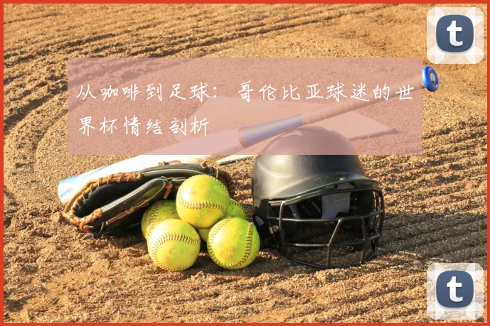 从咖啡到足球：哥伦比亚球迷的世界杯情结剖析