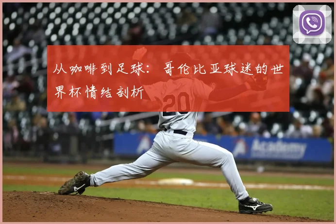 从咖啡到足球：哥伦比亚球迷的世界杯情结剖析