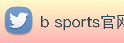 b sports官网登录入口 logo